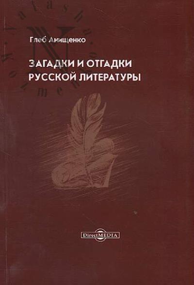 Anishchenko G.A. Zagadki i otgadki russkoi literatury.