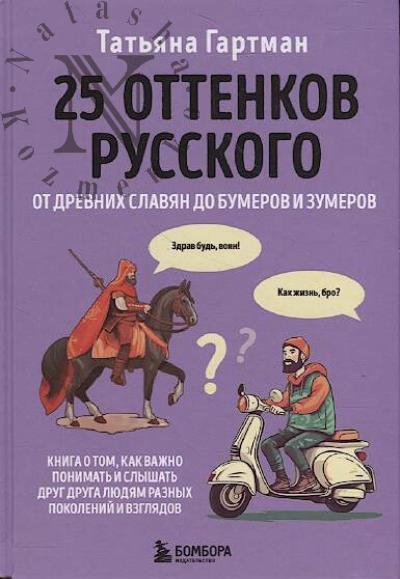 Gartman T.Iu. 25 ottenkov russkogo.