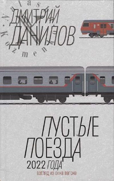 Danilov Dmitrii. Pustye poezda 2022 goda