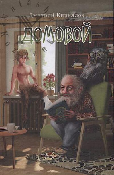 Kirillov Dmitrii. Domovoi