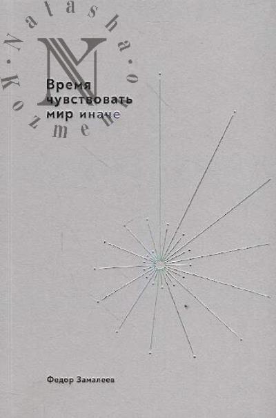 Zamaleev Fedor. Vremia chuvstvovat' mir inache