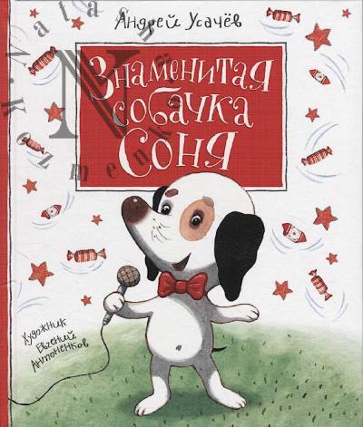 Usachev Andrei. Znamenitaia sobachka Sonia
