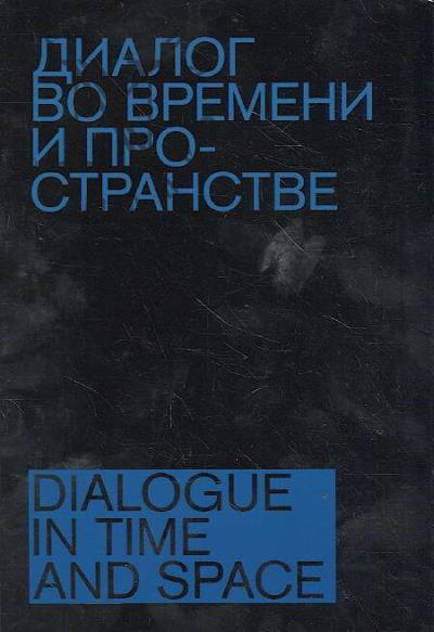 Dialog vo vremeni i prostranstve