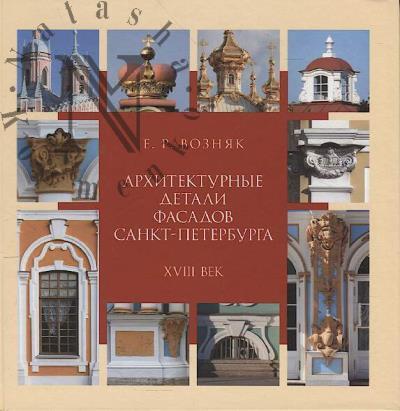 Vozniak E.R. Arkhitekturnye detali fasadov Sankt-Peterburga.