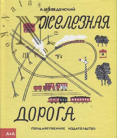 Vvedenskii A.I. Zheleznaia doroga