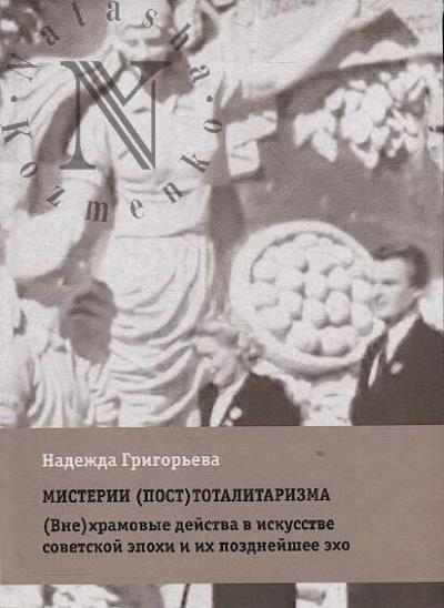 Grigor'eva Nadezhda. Misterii [post]totalitarizma.