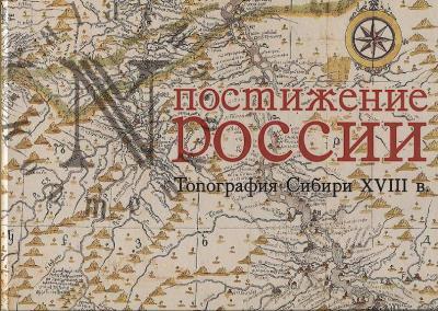 Бондарь Л.Д. Постижение России.