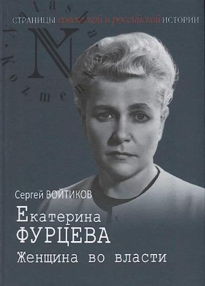 Войтиков С.С. Екатерина Фурцева.