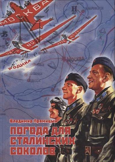 Priamitsyn V.N. Pogoda dlia stalinskikh sokolov.