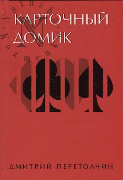 Peretolchin D.Iu. Kartochnyi domik.