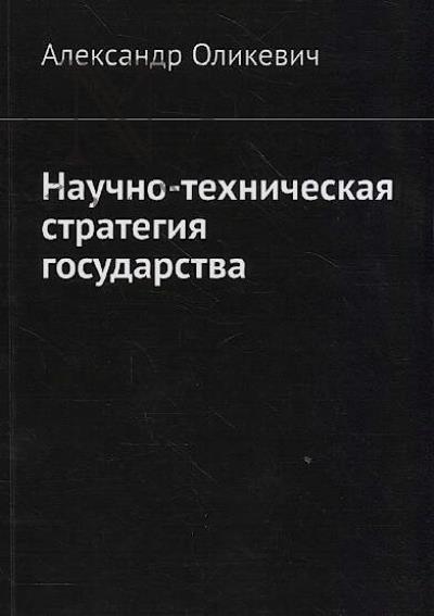 Olikevich A. Nauchno-tekhnicheskaia strategiia gosudarstva.