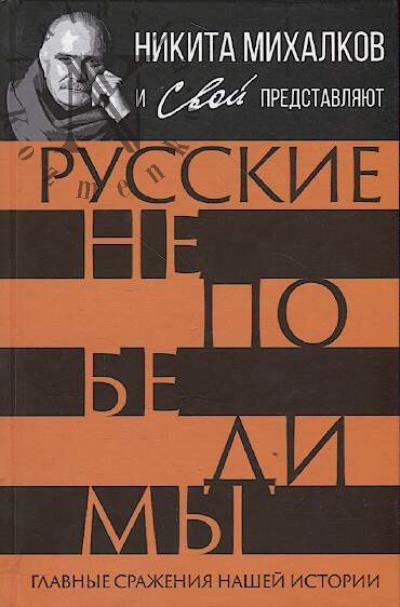 Russkie nepobedimy