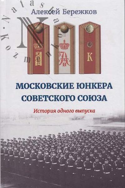 Berezhkov A.I. Moskovskie iunkera Sovetskogo Soiuza.