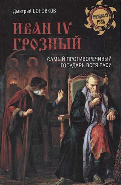 Ivan IV Groznyi.