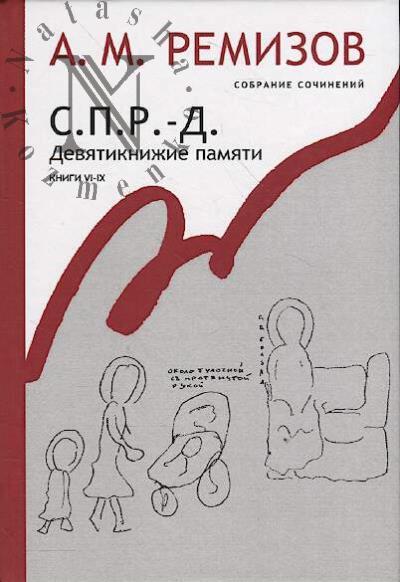 Remizov A.M. Sobranie sochinenii.