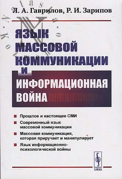 Gavrilov L.A. Iazyk massovoi kommunikatsii i informatsionnaia voina
