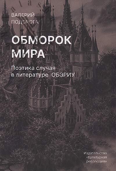 Podoroga V.A. Obmorok mira.