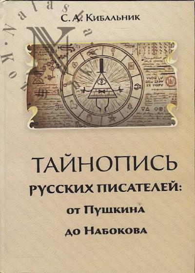 Kibal'nik S.A. Tainopis' russkikh pisatelei