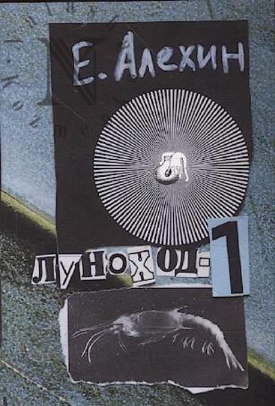 Алехин Евгений. Луноход-1