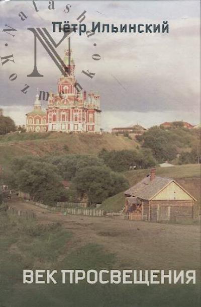 Ильинский Пётр. Век Просвещения