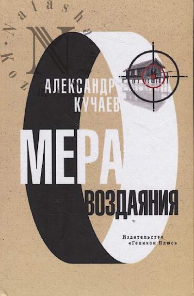 Kuchaev Aleksandr. Mera vozdaianiia