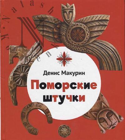 Makurin Denis. Pomorskie shtuchki