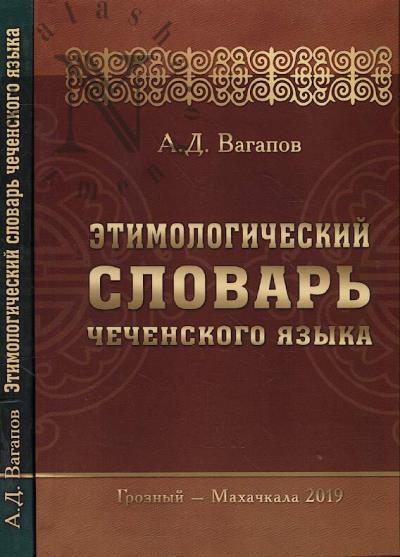 Vagapov A.D. Etimologicheskii slovar' chechenskogo iazyka