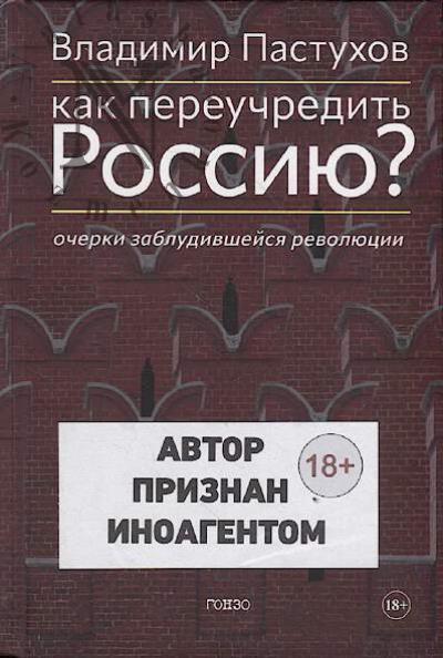 Pastukhov V.B. Kak pereuchredit' Rossiiu?