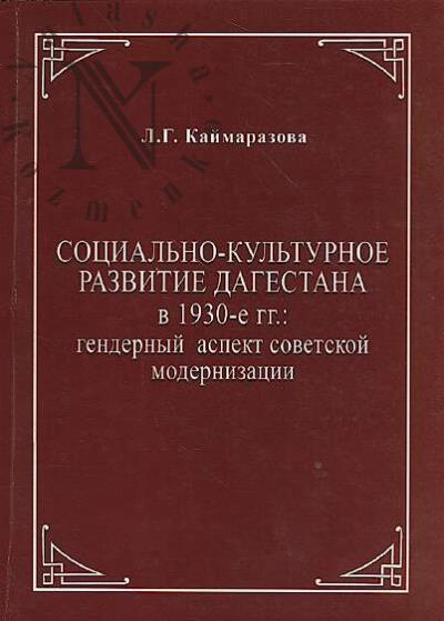 Каймаразова Л.Г. Социально-культурное развитие Дагестана в 1930-е гг.