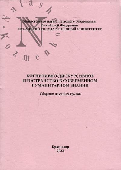 Kognitivno-diskursivnoe prostranstvo v sovremennom gumanitarnom znanii