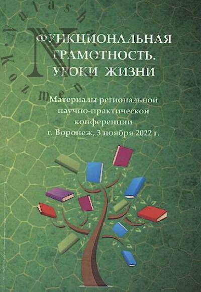 Функциональная грамотность.