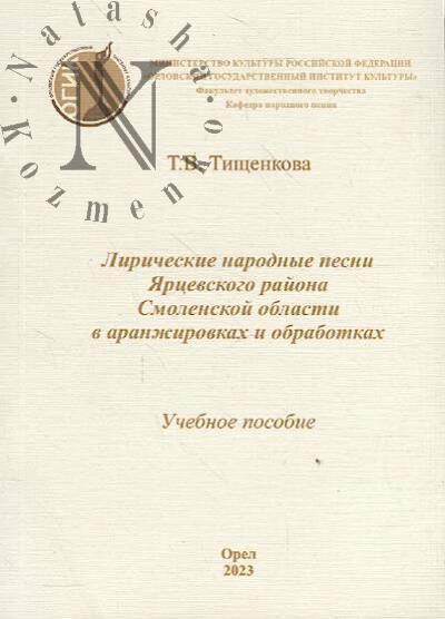 Tishchenkova T.V. Liricheskie narodnye pesni Iartsevskogo raiona Smolenskoi oblasti v aranzhirovkakh i obrabotkakh