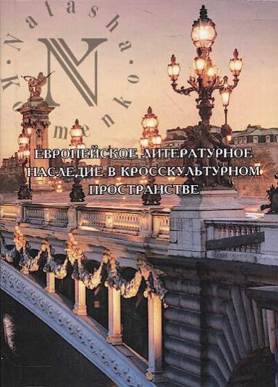 Evropeiskoe literaturnoe nasledie v krosskul'turnom prostranstve