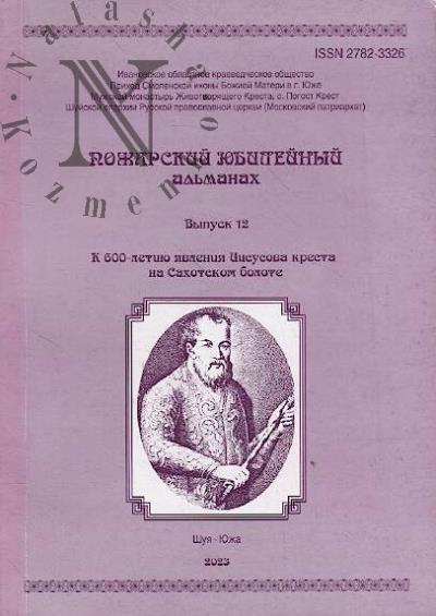 Pozharskii iubileinyi al'manakh.
