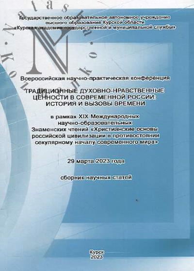 Традиционные духовно-нравственные ценности в современной России