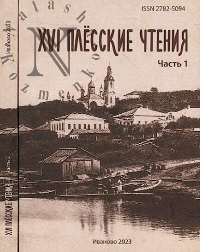 XVI Plesskie chteniia