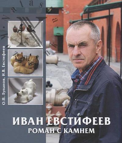 Lupanov O.P. Ivan Evstifeev.