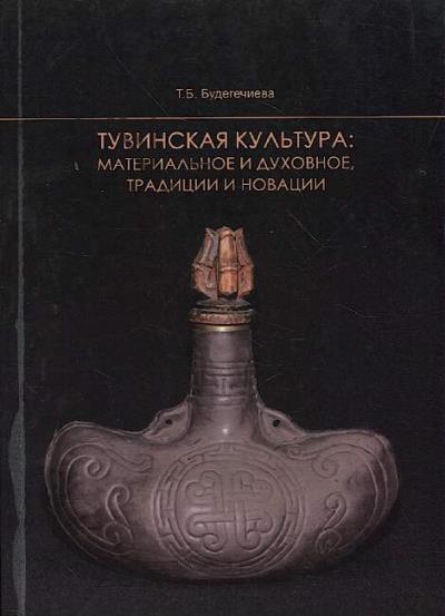 Budegechieva T.B. Tuvinskaia kul'tura