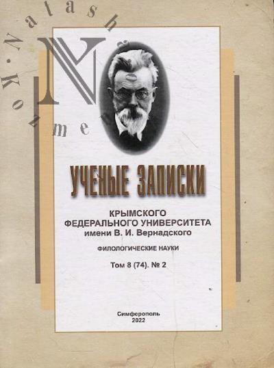 Uchenye zapiski Krymskogo federal'nogo universiteta im. V.I. Vernadskogo.