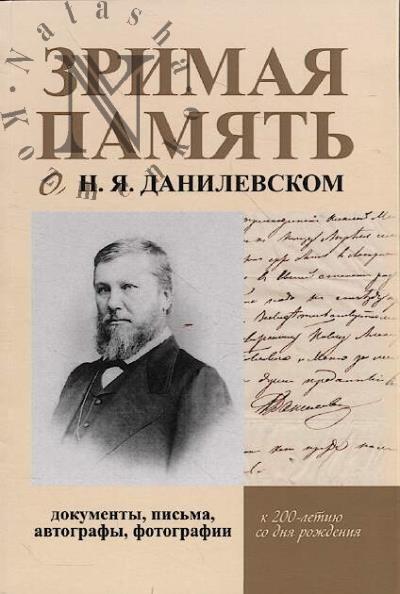 Zrimaia pamiat' o N.Ia. Danilevskom