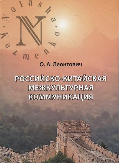 Леонтович О.А. Российско-китайская межкультурная коммуникация