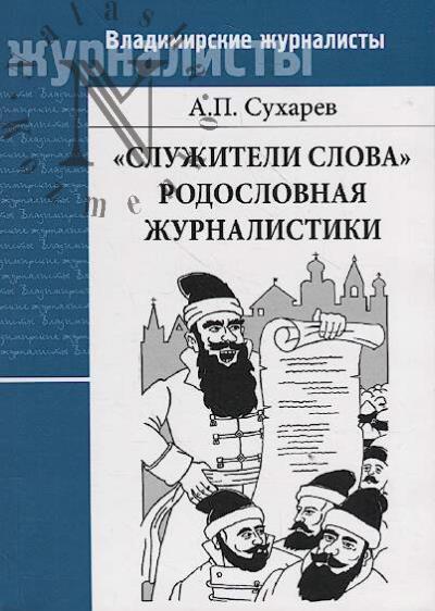 Сухарев А.П. "Служители слова"