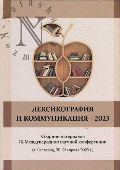 Лексикография и коммуникация - 2023