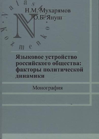 Mukhariamov N.M. Iazykovoe ustroistvo rossiiskogo obshchestva