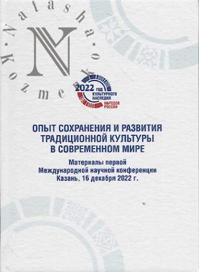 Opyt sokhraneniia i razvitiia traditsionnoi kul'tury v sovremennom mire