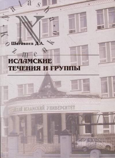Shagaviev D.A. Islamskie techeniia i gruppy.