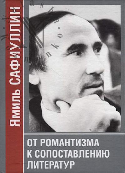Safiullin Ia.G. Ot romantizma k sopostavleniiu literatur.