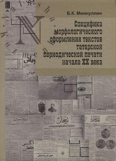 Minnullin B.K. Spetsifika morfologicheskoi struktury tekstov tatarskoi periodicheskoi pechati nachala XX veka
