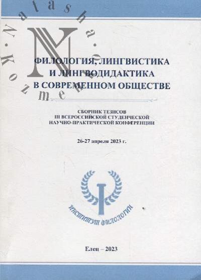 Filologiia, lingvistika i lingvodidaktika v sovremennom obshchestve