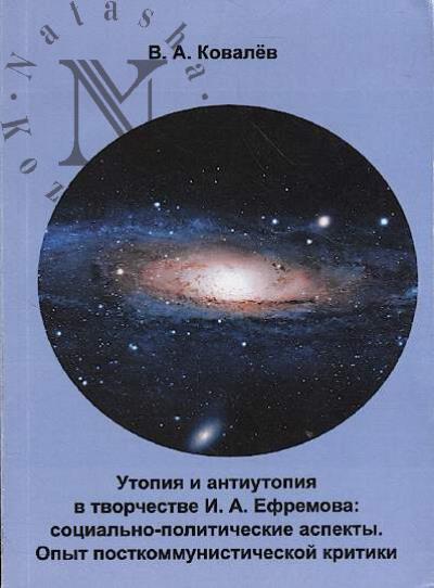 Kovalev V.A. Utopiia i antiutopiia v tvorchestve I.A. Efremova